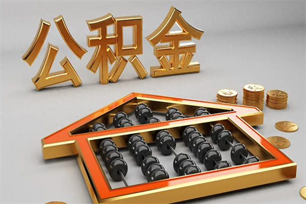 琼海公积金怎么领取流程（如何领取住房公积金钱）