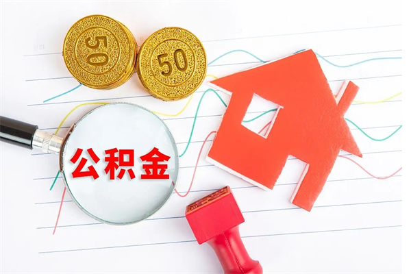 琼海公积金怎么领取流程（领取公积金的办法）