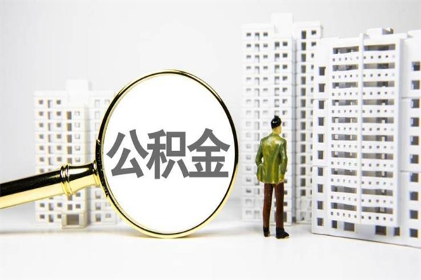 琼海2024公积金提取新规（住房公积金提取2021）