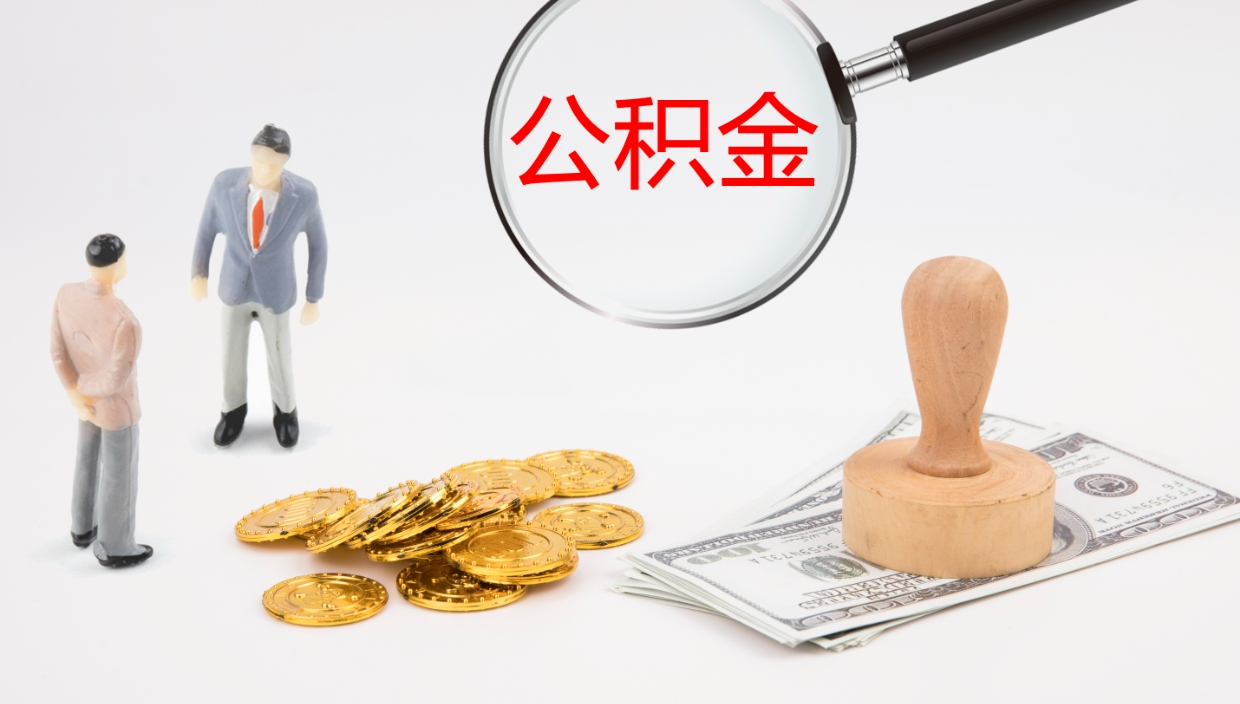 琼海公积金一次性提取（公积金一次性提取办法）