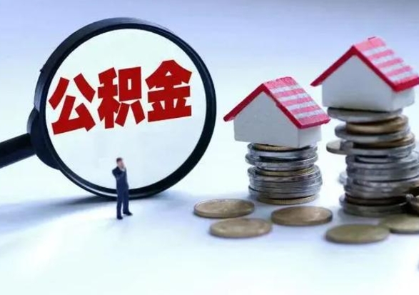 琼海公积金急用钱怎么提取（有急用怎么取公积金）